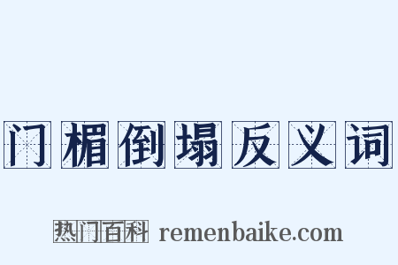 门楣倒塌反义词是什么意思的图片